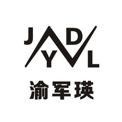 渝军瑛 JYDL;JYDL