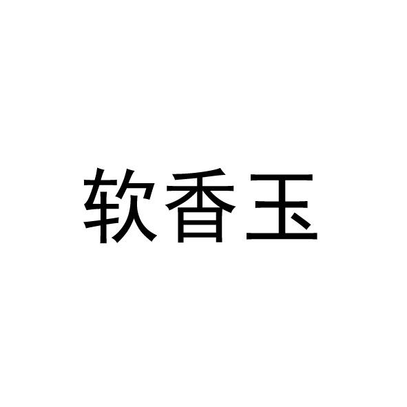 软香玉