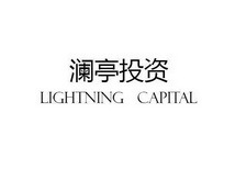 澜亭投资 LIGHTNING CAPITAL;LIGHTNING CAPITAL