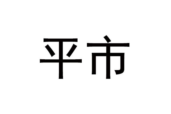 平市