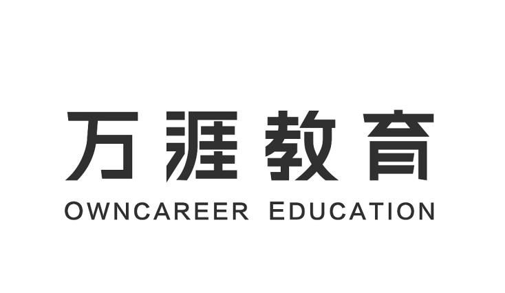 万涯教育;OWNCAREER EDUCATION