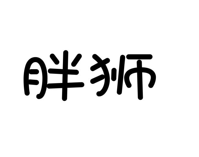 胖狮