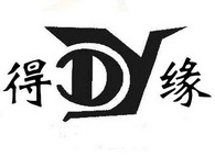 得缘 DY;DY