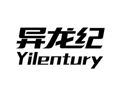 异龙纪 YILENTURY;YILENTURY