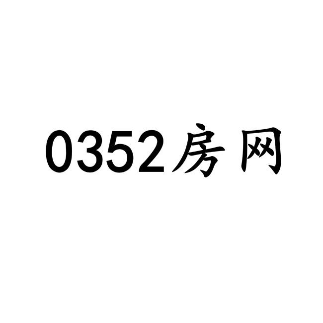 房网;0352