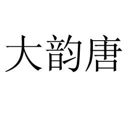 大韵唐