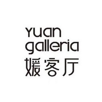 媛客厅;YUAN GALLERIA