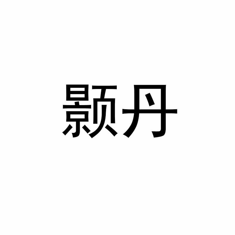 颢丹