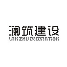 澜筑建设;LAN ZHU DECORATION