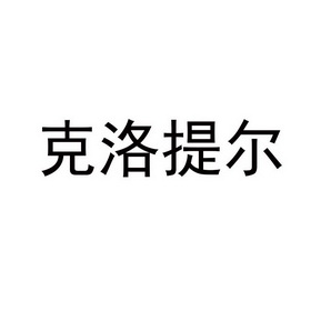 克洛提尔