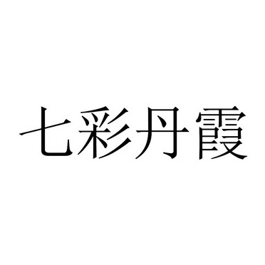 七彩丹霞