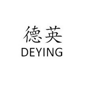 德英;DEYING