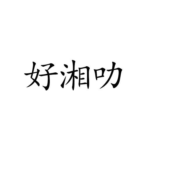 好湘叻