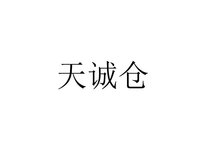 天诚仓