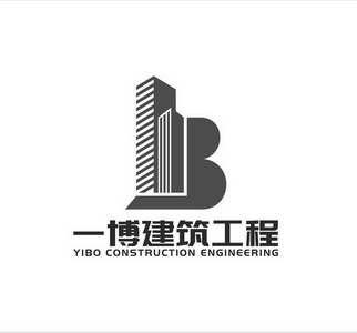 一博建筑工程;YIBO CONSTRUCTION ENGINEERING