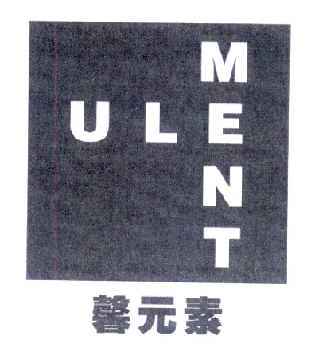 馨元素 UL MENT;ULMENT