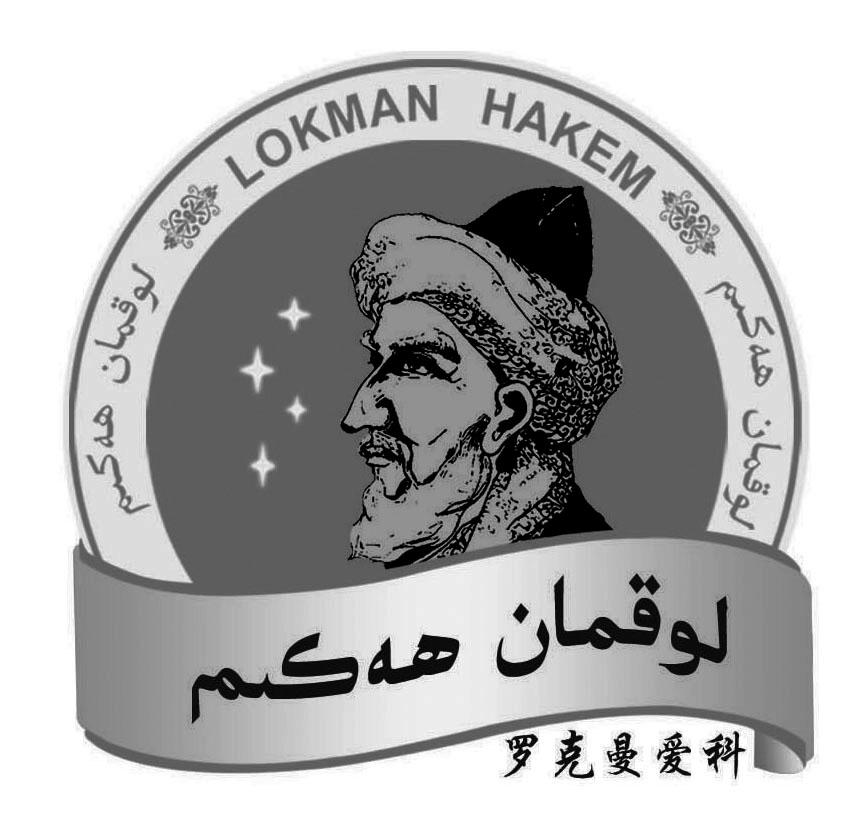 罗克曼爱科 LOKMAN HAKEM;LOKMANHAKEM