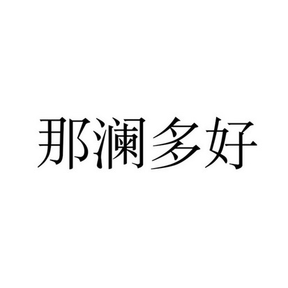 那澜多好