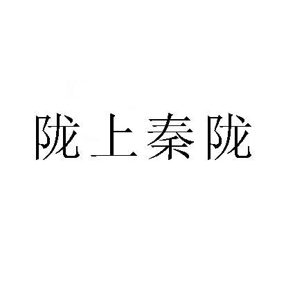 陇上秦陇