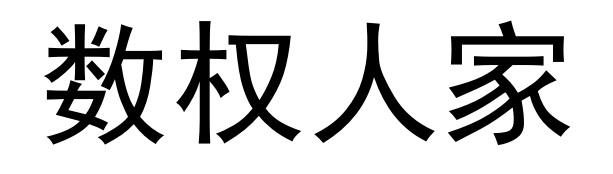 数权人家