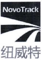 纽威特 NOVOTRACK;NOVOTRACK