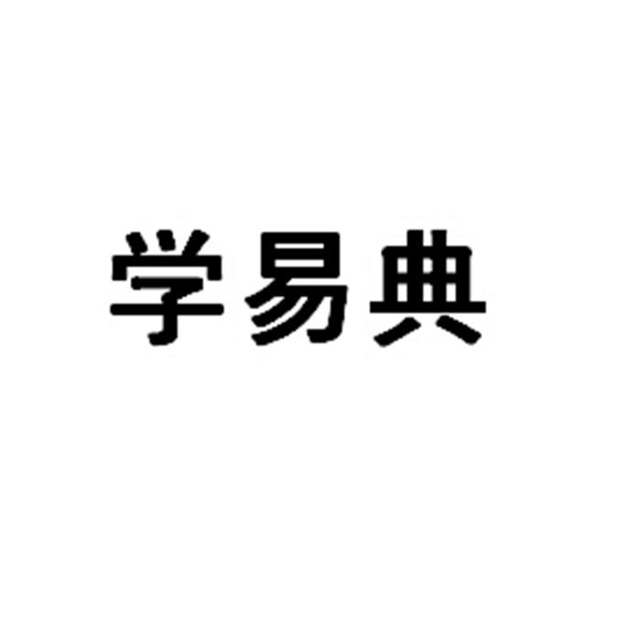 学易典