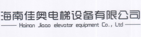 海南佳奥电梯设备有限公司;HAINAN JIAAO ELEVATOR EQUIPMENT CO LTD