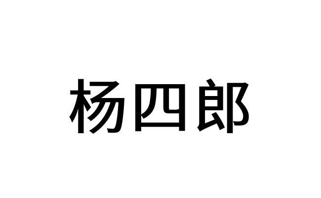 杨四郎