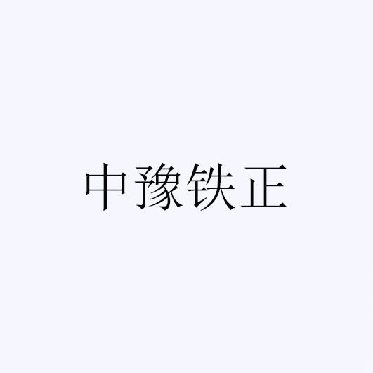 中豫铁正