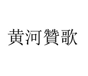 黄河赞歌