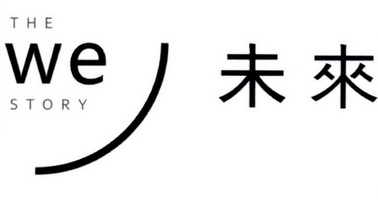 THE WE STORY 未来;THE WE STORY