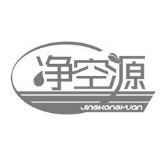 净空源;JINGKONGYUAN