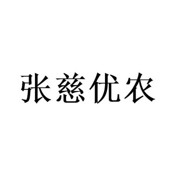 张慈优农