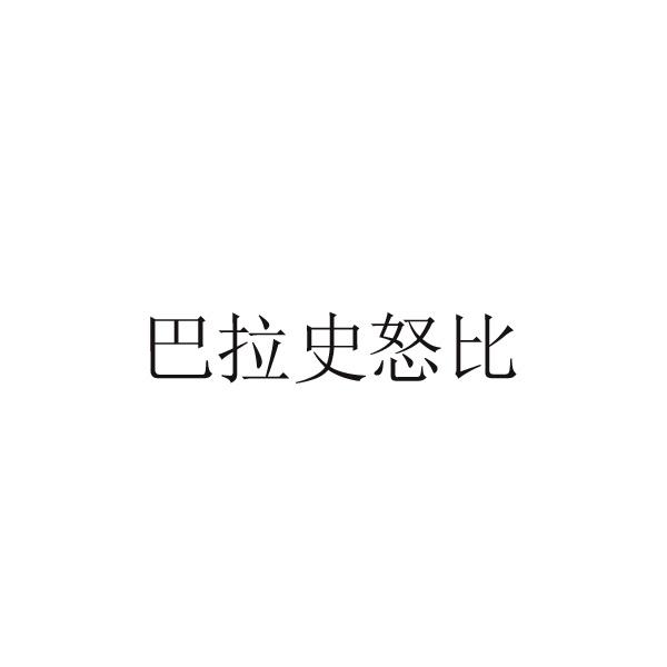 巴拉史怒比