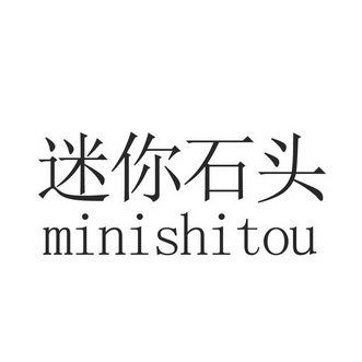 迷你石头;MINISHITOU