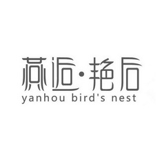 燕逅·艳后 YANHOU BIRD'S NEST;YANHOUBIRDSNEST