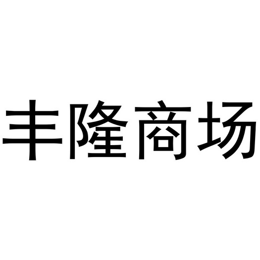 丰隆商场