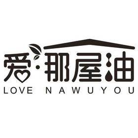 爱那屋油;LOVE NAWUYOU