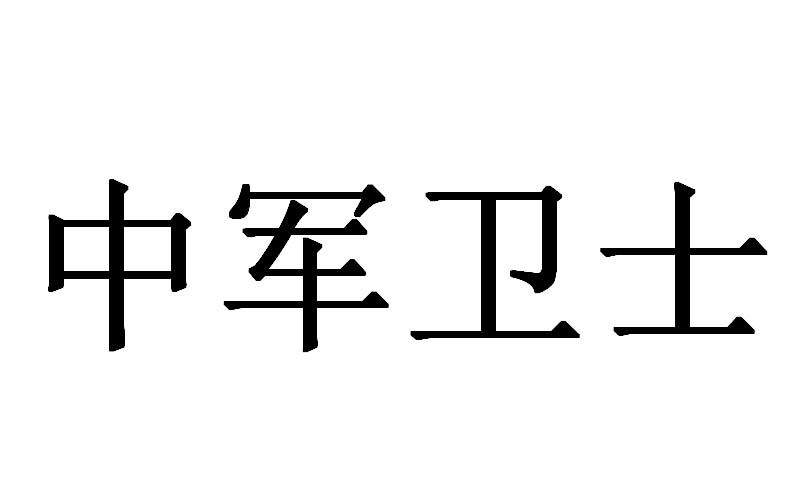 中军卫士