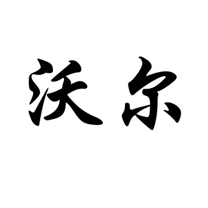 沃尔