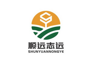 顺远志远 SHUNYUANNONGYE;SHUNYUANNONGYE