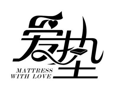 爱垫 MATTRESS WITH LOVE;MATTRESSWITHLOVE