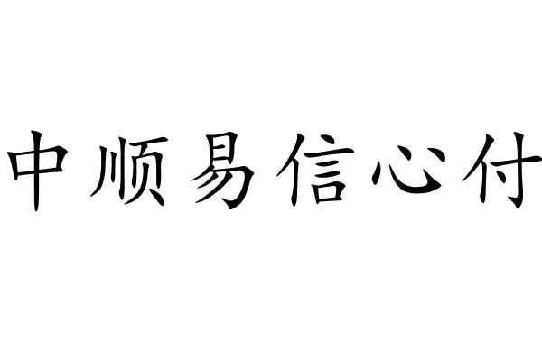 中顺易信心付