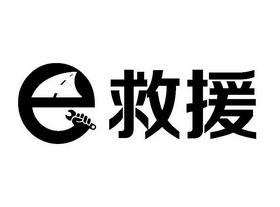 E 救援;E