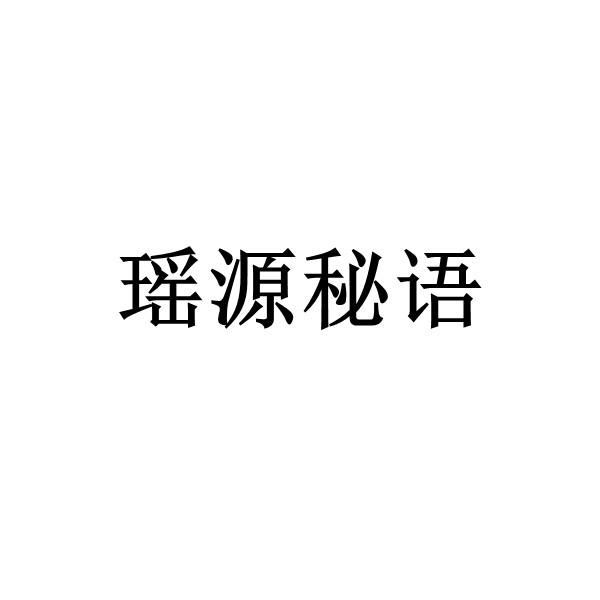 瑶源秘语