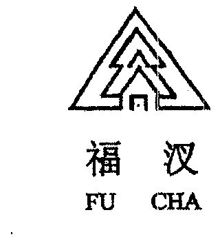 福汊;fucha