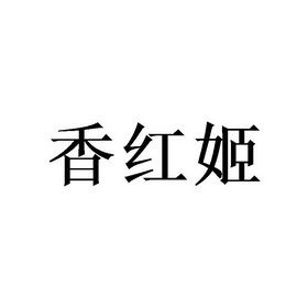 香红姬