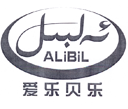 爱乐贝乐 ALIBIL;ALIBIL