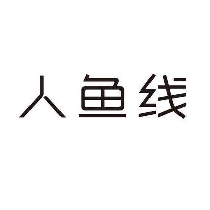 人鱼线