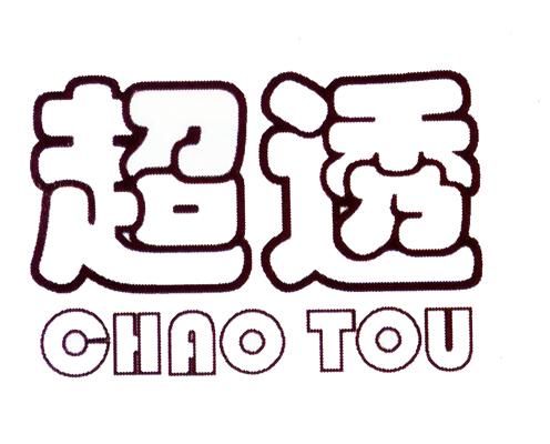 超透;CHAOTOU